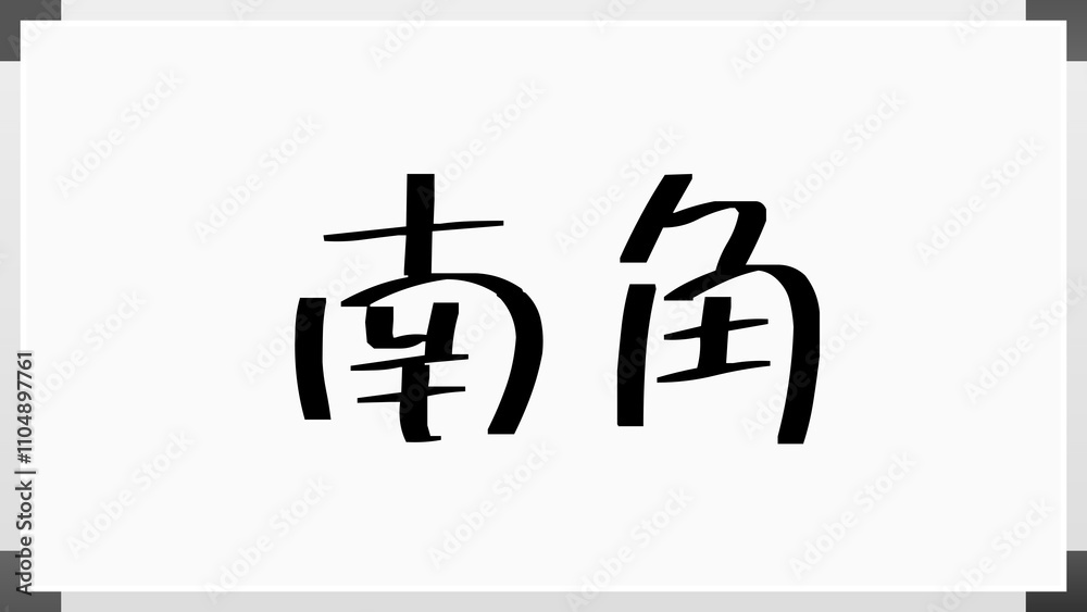 南角 のホワイトボード風イラスト