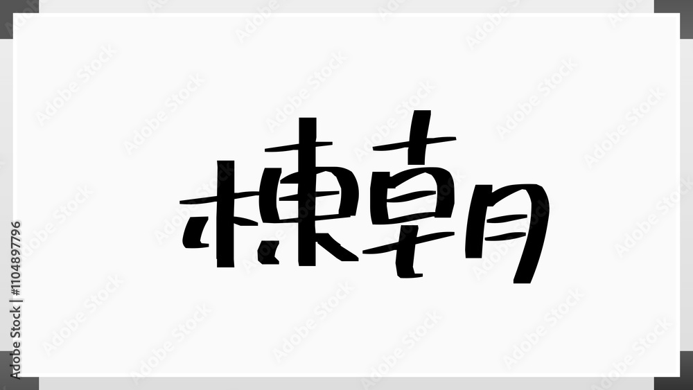 棟朝 のホワイトボード風イラスト 棟朝 のホワイトボード風イラスト