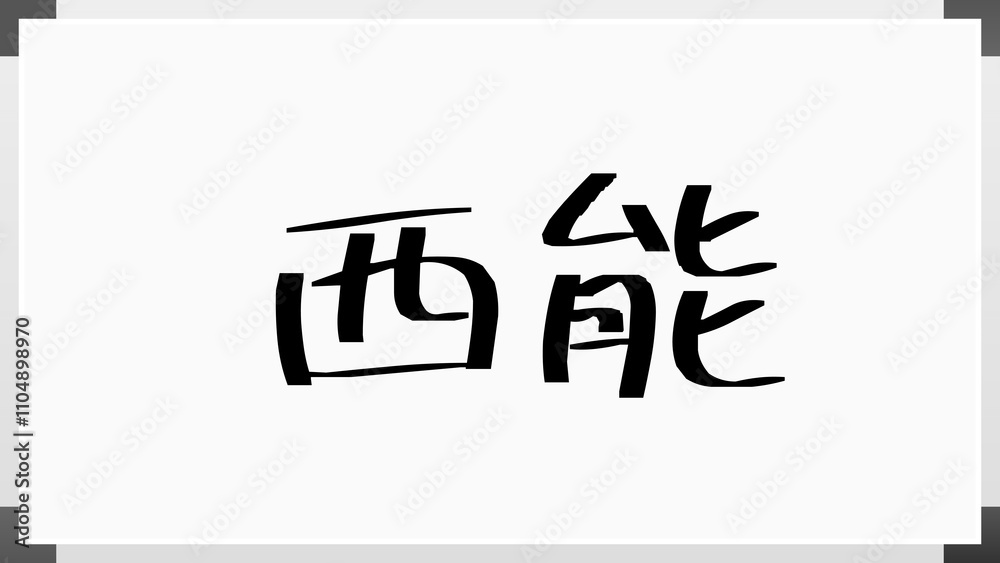 西能 のホワイトボード風イラスト 西能 のホワイトボード風イラスト
