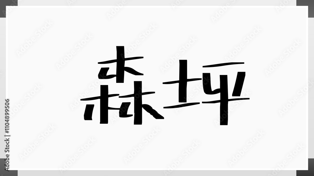 森坪 のホワイトボード風イラスト