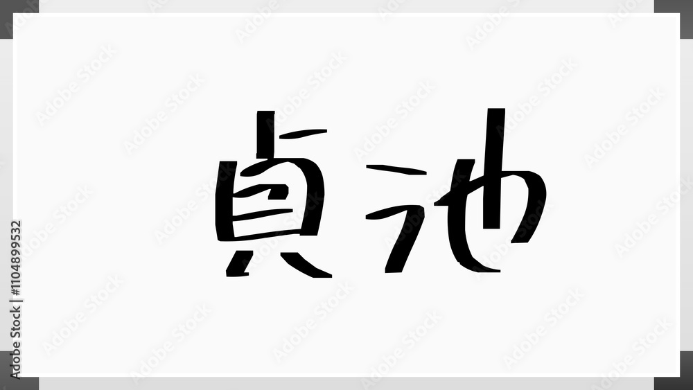 貞池 のホワイトボード風イラスト 貞池 のホワイトボード風イラスト