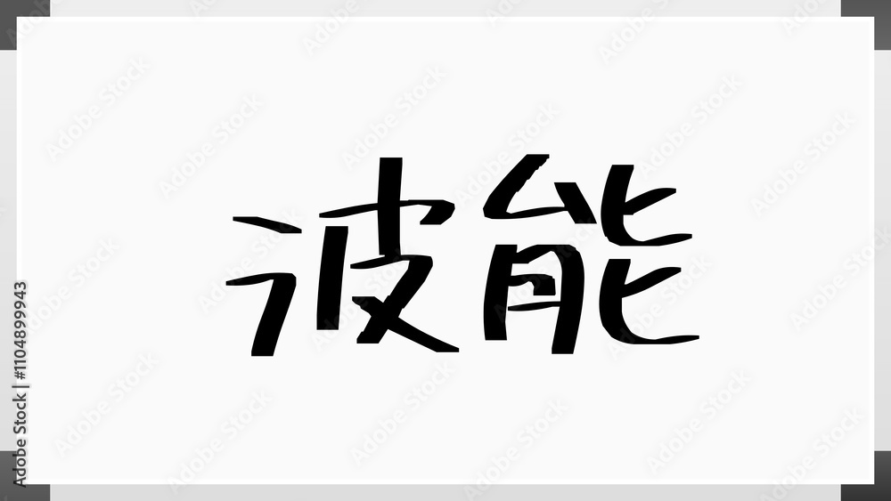 波能 のホワイトボード風イラスト 波能 のホワイトボード風イラスト