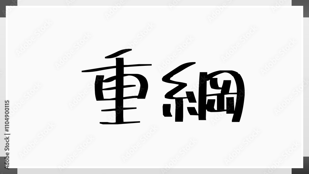 重綱 のホワイトボード風イラスト 重綱 のホワイトボード風イラスト