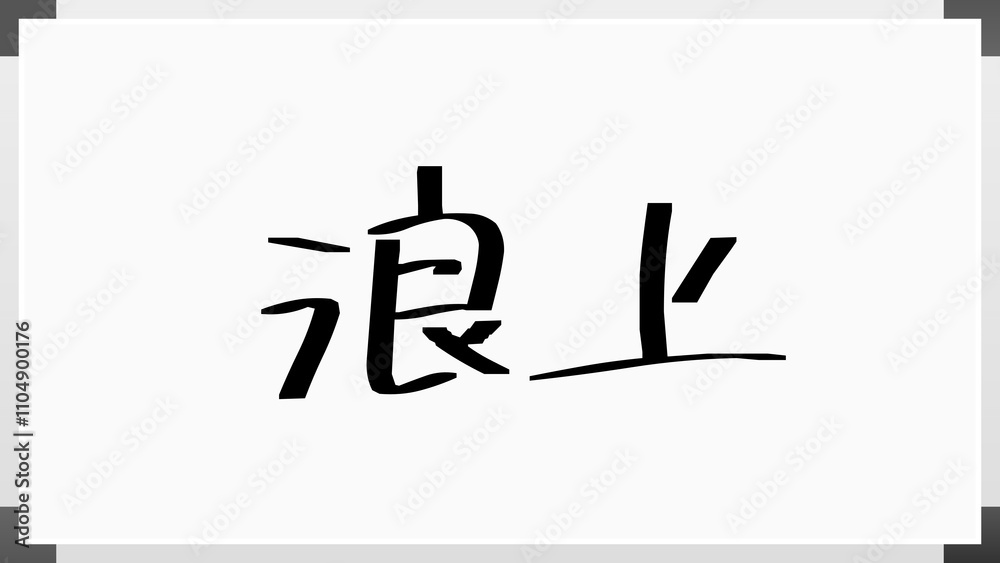 浪上 のホワイトボード風イラスト 浪上 のホワイトボード風イラスト