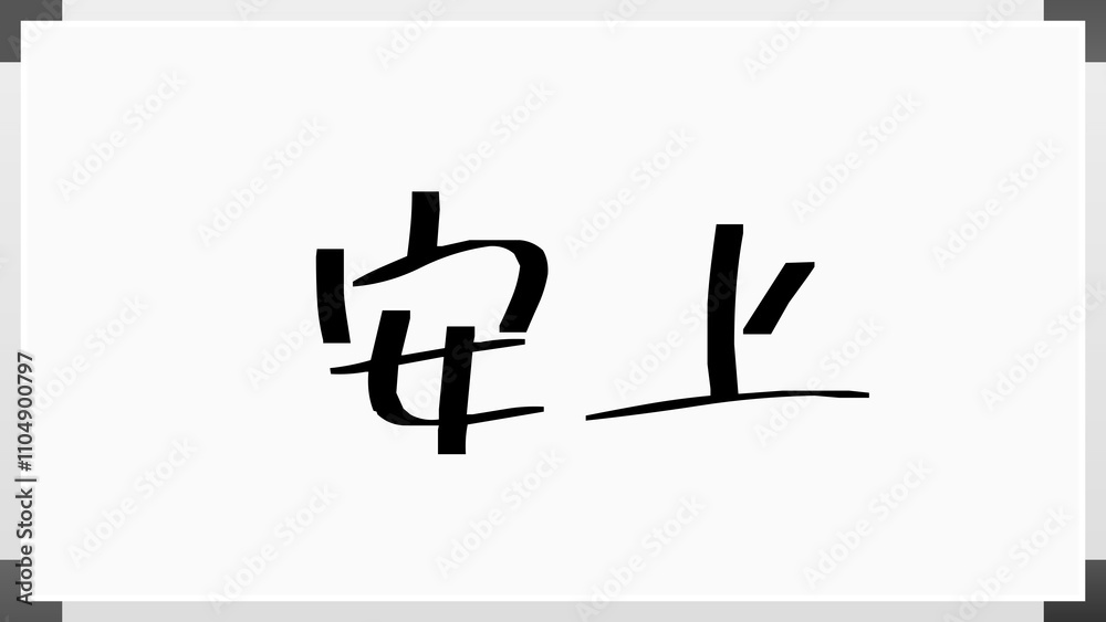 安上 のホワイトボード風イラスト 安上 のホワイトボード風イラスト