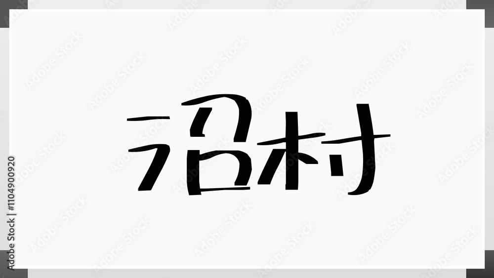 沼村 のホワイトボード風イラスト 沼村 のホワイトボード風イラスト