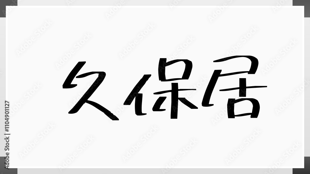 久保居 のホワイトボード風イラスト 久保居 のホワイトボード風イラスト