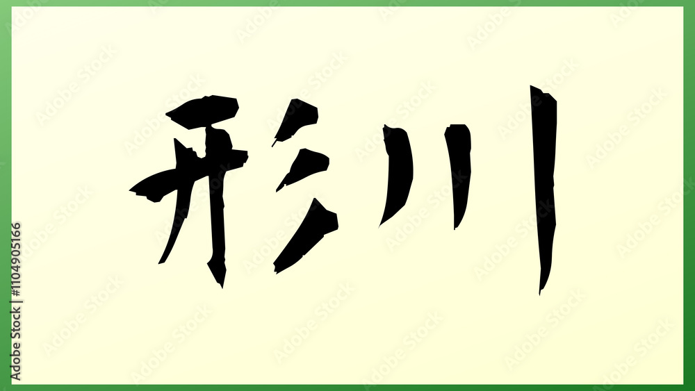 形川 の和風イラスト 形川 の和風イラスト