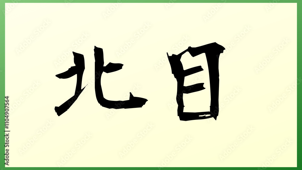 北目 の和風イラスト 北目 の和風イラスト