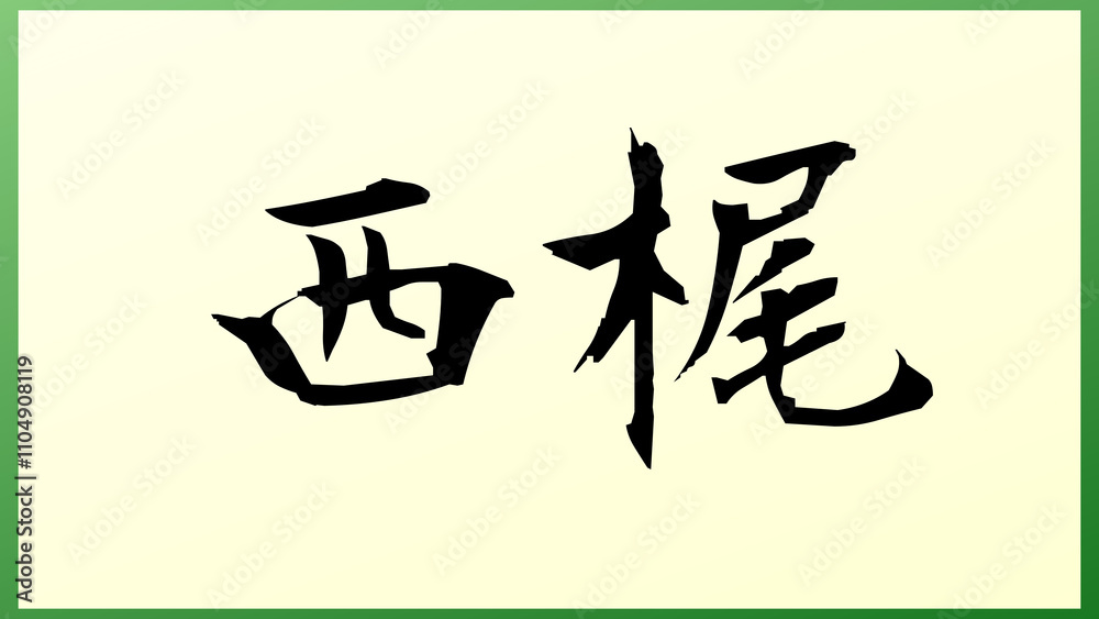 西梶 の和風イラスト 西梶 の和風イラスト