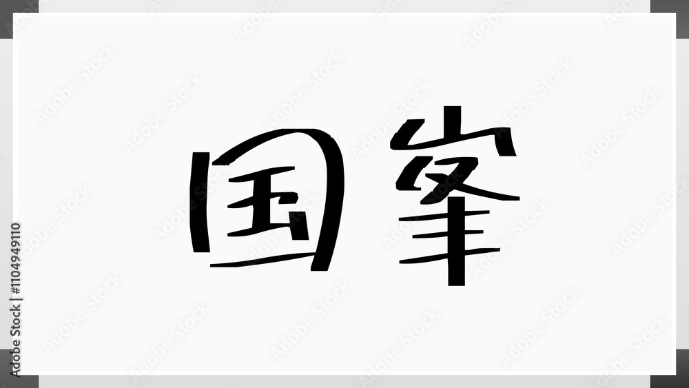 国峯 のホワイトボード風イラスト 国峯 のホワイトボード風イラスト