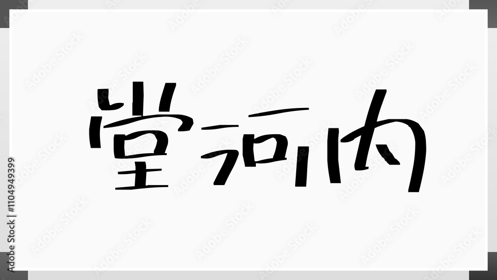 堂河内 のホワイトボード風イラスト 堂河内 のホワイトボード風イラスト