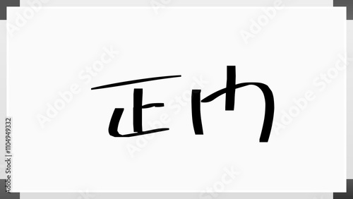 正門 のホワイトボード風イラスト photo