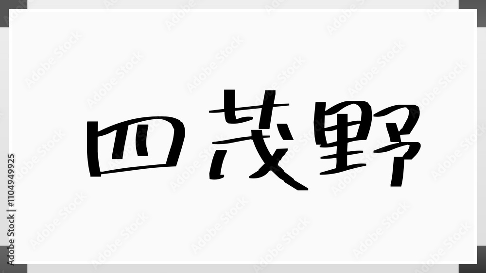 四茂野 のホワイトボード風イラスト 四茂野 のホワイトボード風イラスト