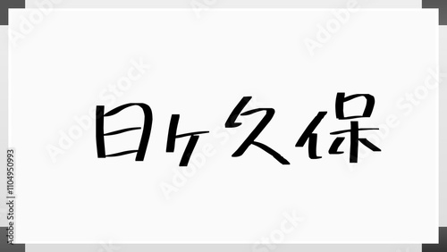 日ヶ久保 のホワイトボード風イラスト