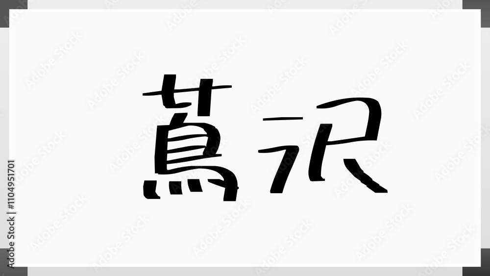 蔦沢 のホワイトボード風イラスト 蔦沢 のホワイトボード風イラスト