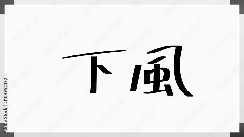 下風 のホワイトボード風イラスト 下風 のホワイトボード風イラスト