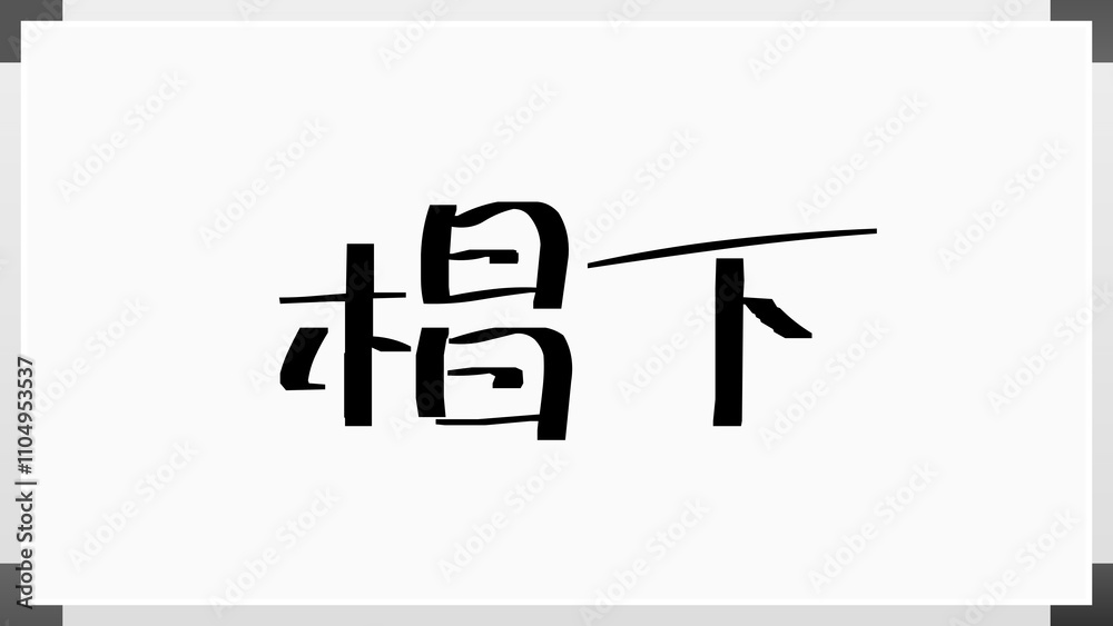 椙下 のホワイトボード風イラスト 椙下 のホワイトボード風イラスト