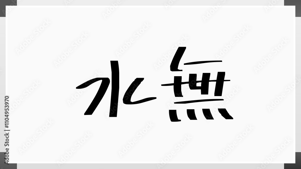 水無 のホワイトボード風イラスト 水無 のホワイトボード風イラスト