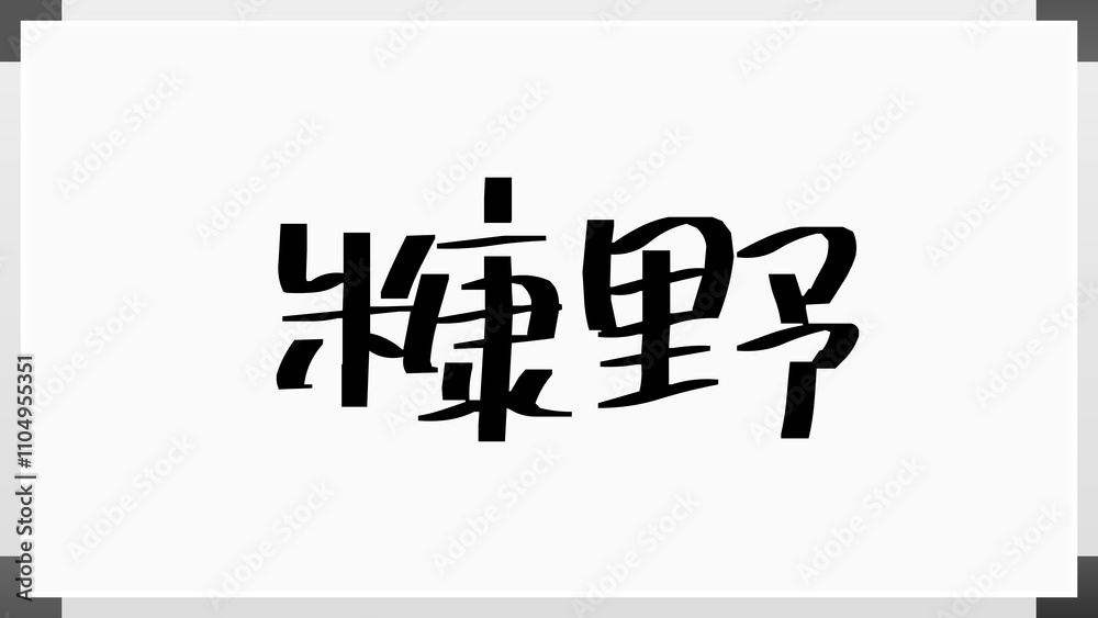 糠野 のホワイトボード風イラスト 糠野 のホワイトボード風イラスト