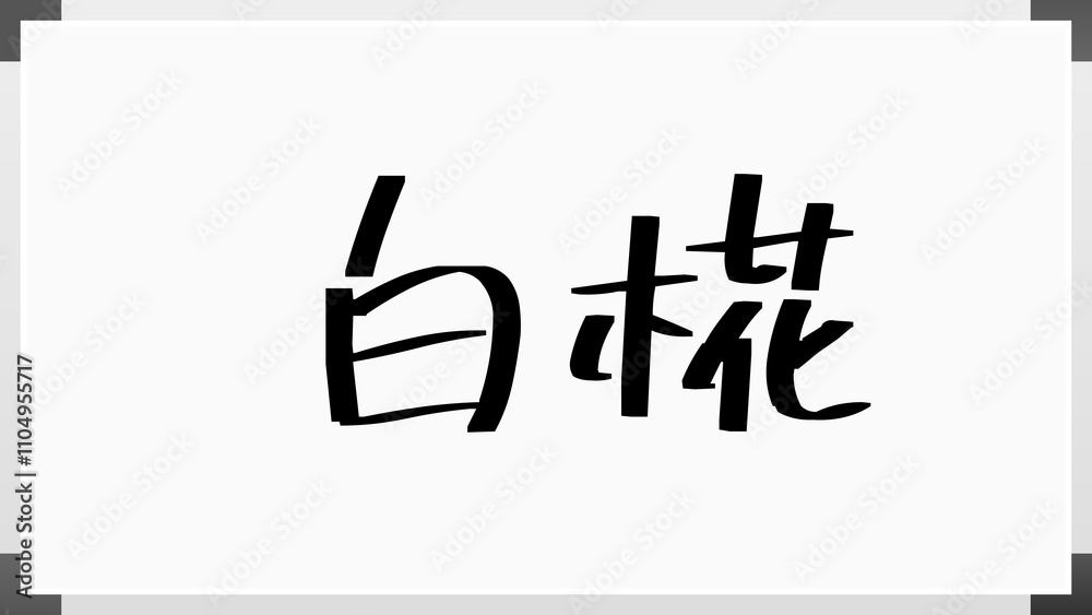 白椛 のホワイトボード風イラスト 白椛 のホワイトボード風イラスト