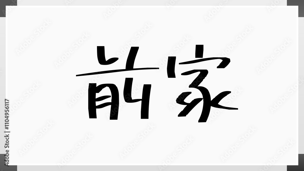 前家 のホワイトボード風イラスト 前家 のホワイトボード風イラスト