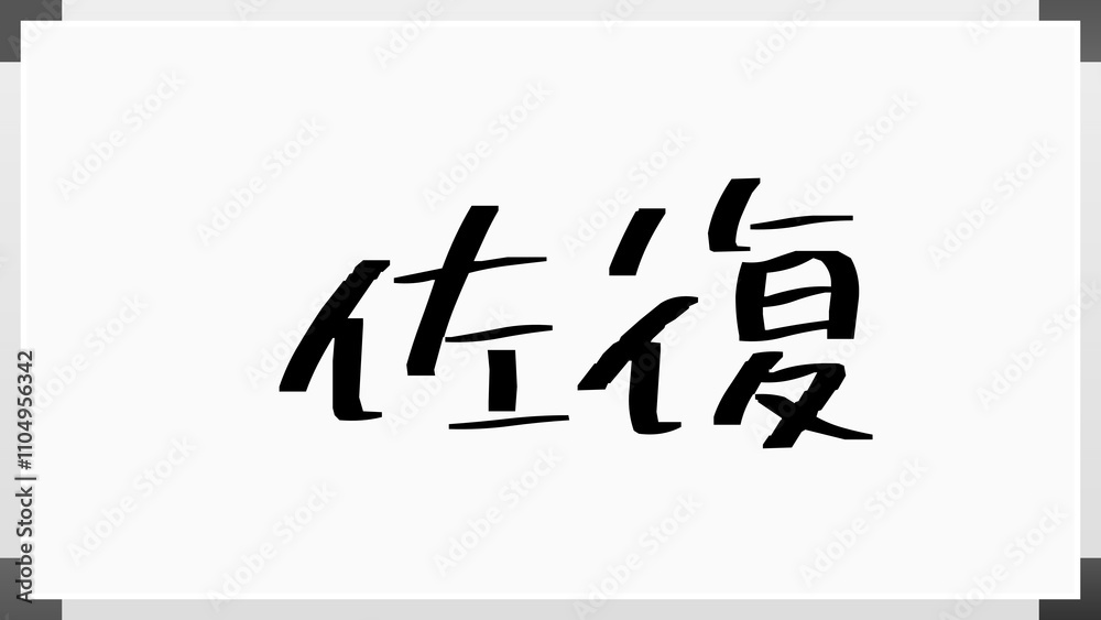 佐復 のホワイトボード風イラスト 佐復 のホワイトボード風イラスト