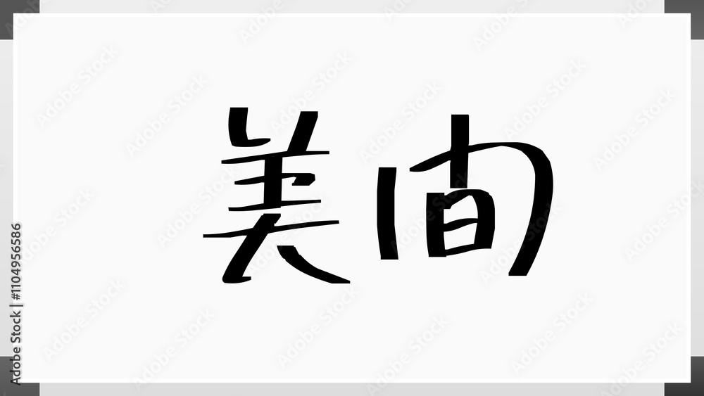 美間 のホワイトボード風イラスト 美間 のホワイトボード風イラスト