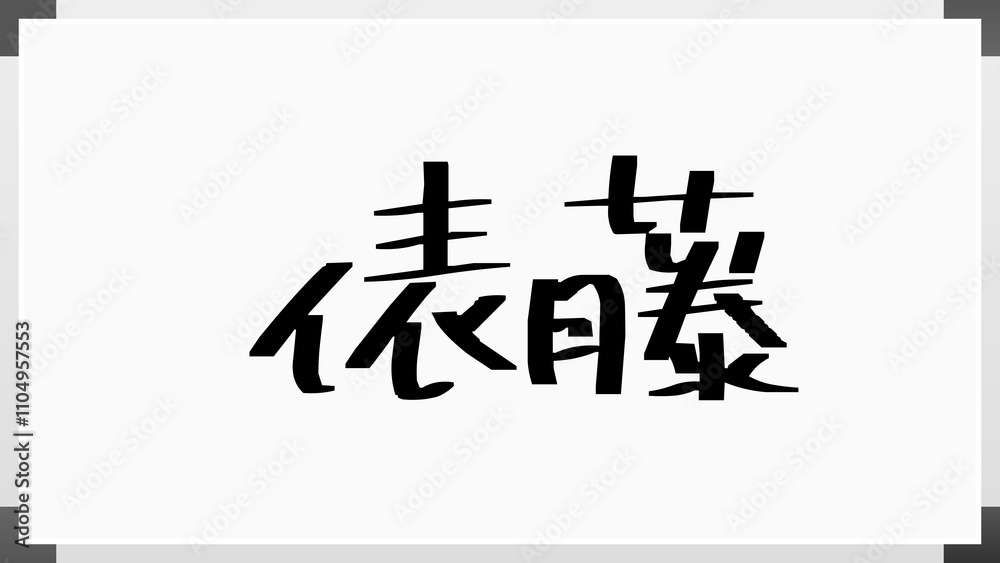 俵藤 のホワイトボード風イラスト 俵藤 のホワイトボード風イラスト