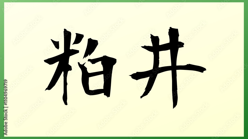 粕井 の和風イラスト