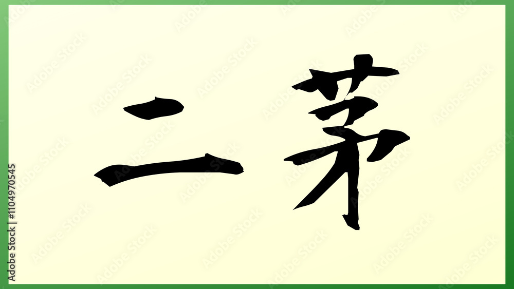 二茅 の和風イラスト 二茅 の和風イラスト