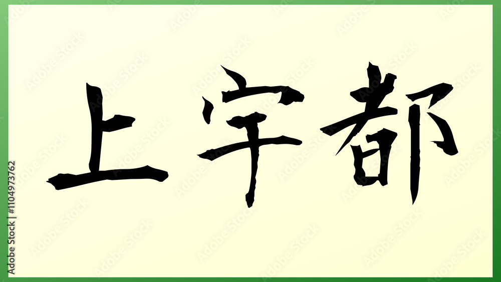 上宇都 の和風イラスト