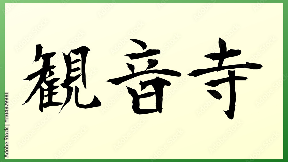 観音寺 の和風イラスト