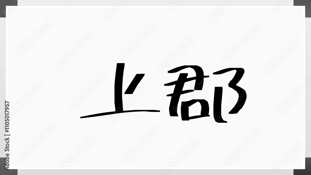 上郡 のホワイトボード風イラスト 上郡 のホワイトボード風イラスト