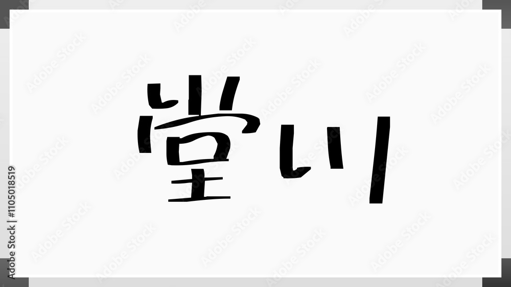 堂川 のホワイトボード風イラスト 堂川 のホワイトボード風イラスト