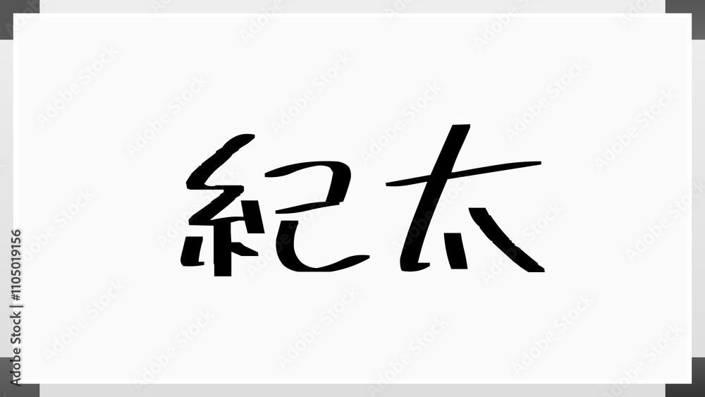 紀太 のホワイトボード風イラスト 紀太 のホワイトボード風イラスト