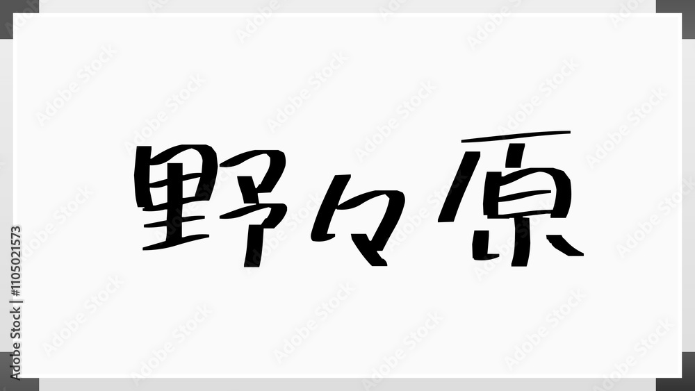 野々原 のホワイトボード風イラスト 野々原 のホワイトボード風イラスト