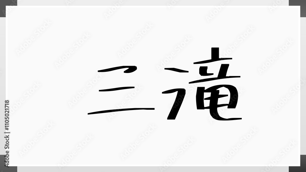 三滝 のホワイトボード風イラスト 三滝 のホワイトボード風イラスト