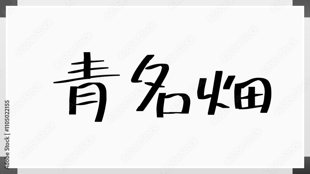 青名畑 のホワイトボード風イラスト 青名畑 のホワイトボード風イラスト