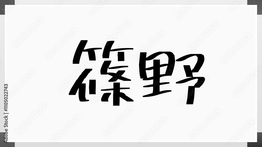 篠野 のホワイトボード風イラスト