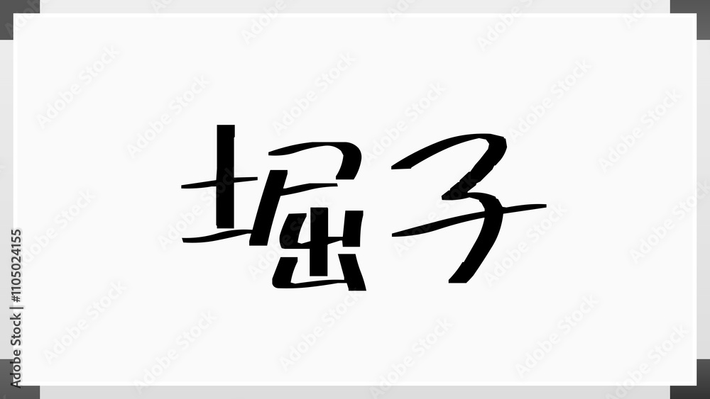 堀子 のホワイトボード風イラスト 堀子 のホワイトボード風イラスト