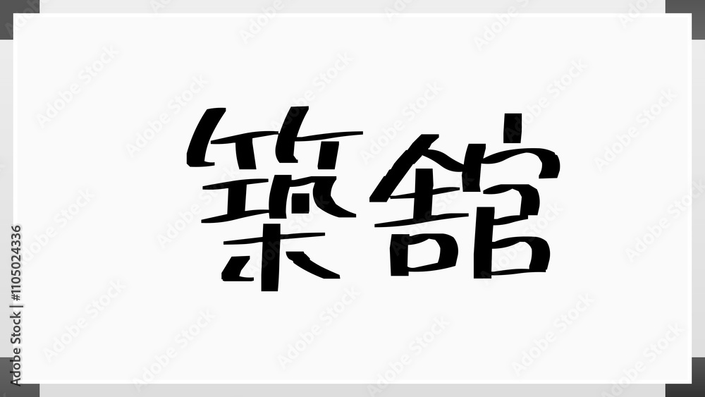 築舘 のホワイトボード風イラスト 築舘 のホワイトボード風イラスト