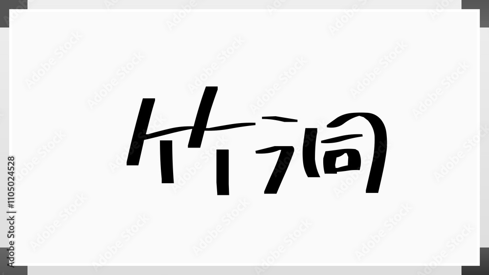 竹洞 のホワイトボード風イラスト 竹洞 のホワイトボード風イラスト