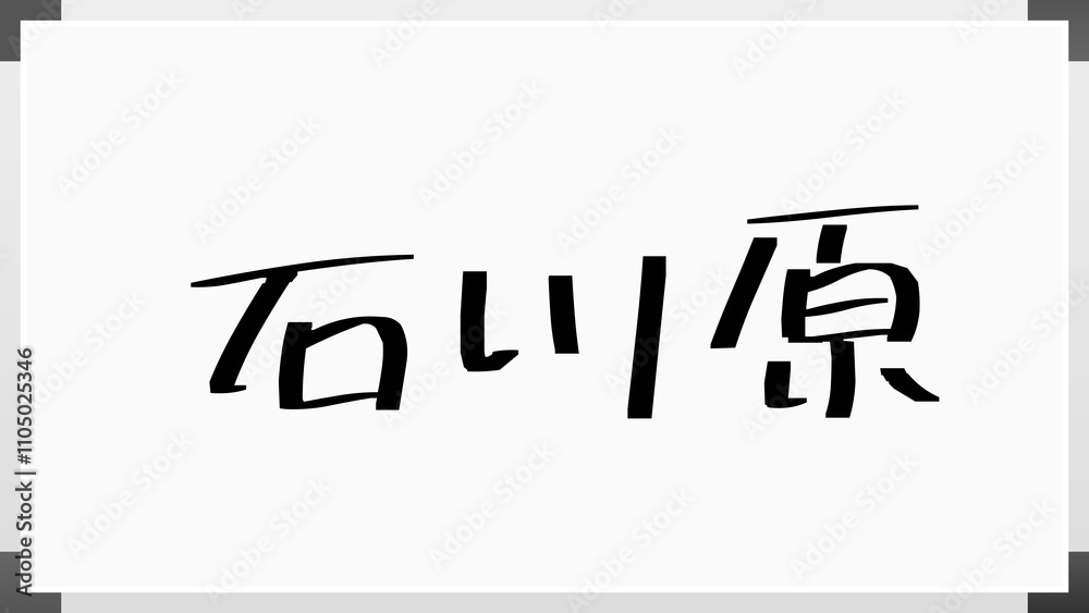 石川原 のホワイトボード風イラスト 石川原 のホワイトボード風イラスト