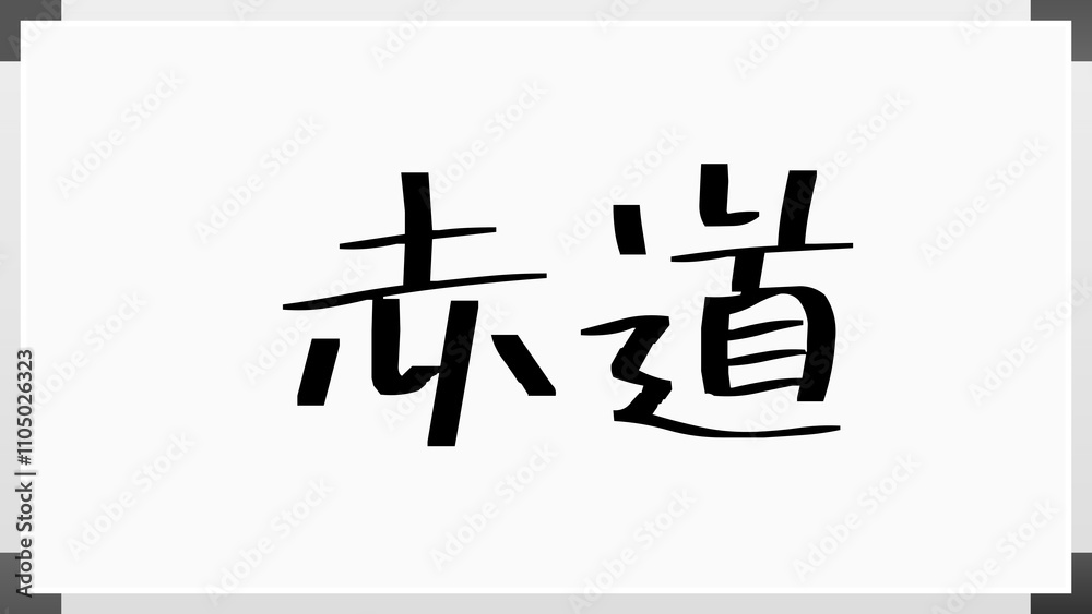赤道 のホワイトボード風イラスト 赤道 のホワイトボード風イラスト