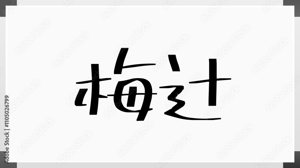 梅辻 のホワイトボード風イラスト 梅辻 のホワイトボード風イラスト