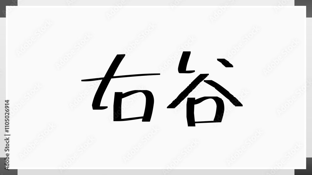 右谷 のホワイトボード風イラスト 右谷 のホワイトボード風イラスト