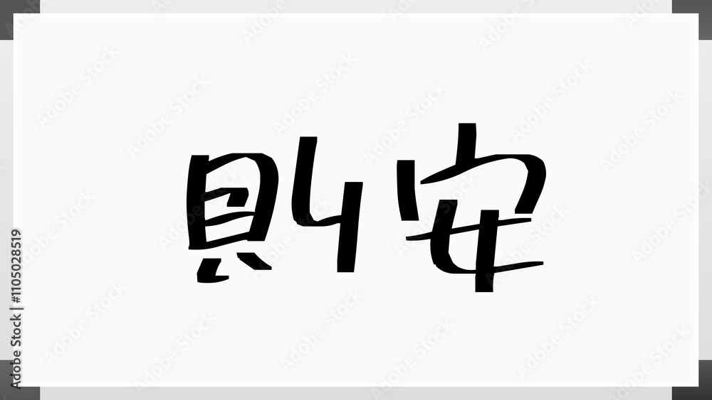 則安 のホワイトボード風イラスト 則安 のホワイトボード風イラスト