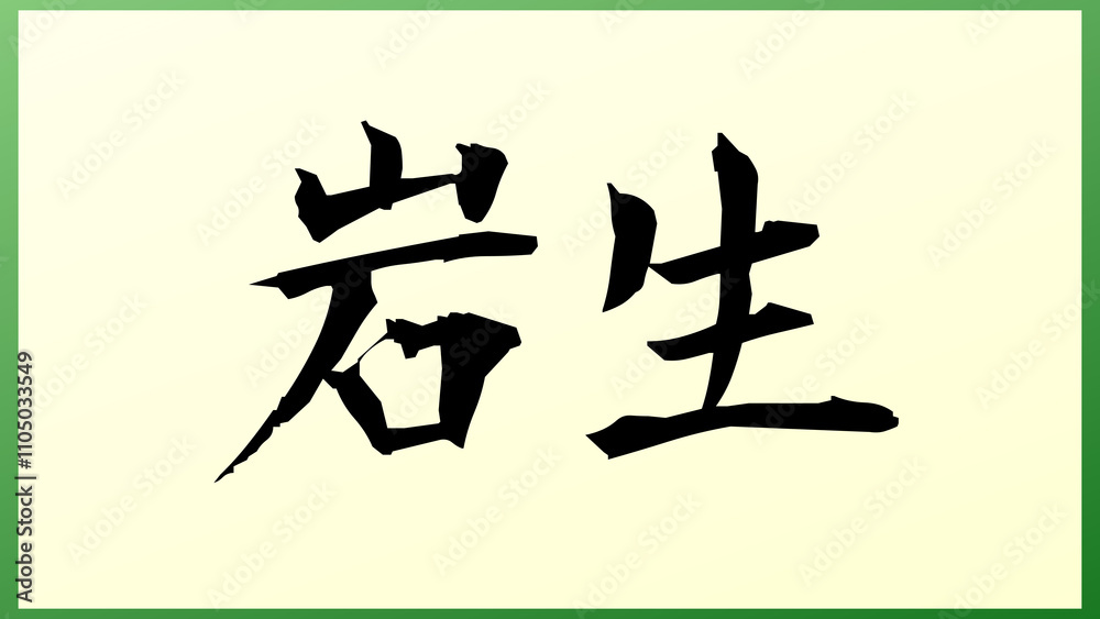 岩生 の和風イラスト 岩生 の和風イラスト