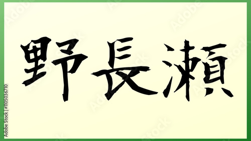 野長瀬 の和風イラスト
